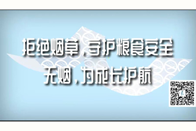 老年人日逼视频无遮挡免费看拒绝烟草，守护粮食安全